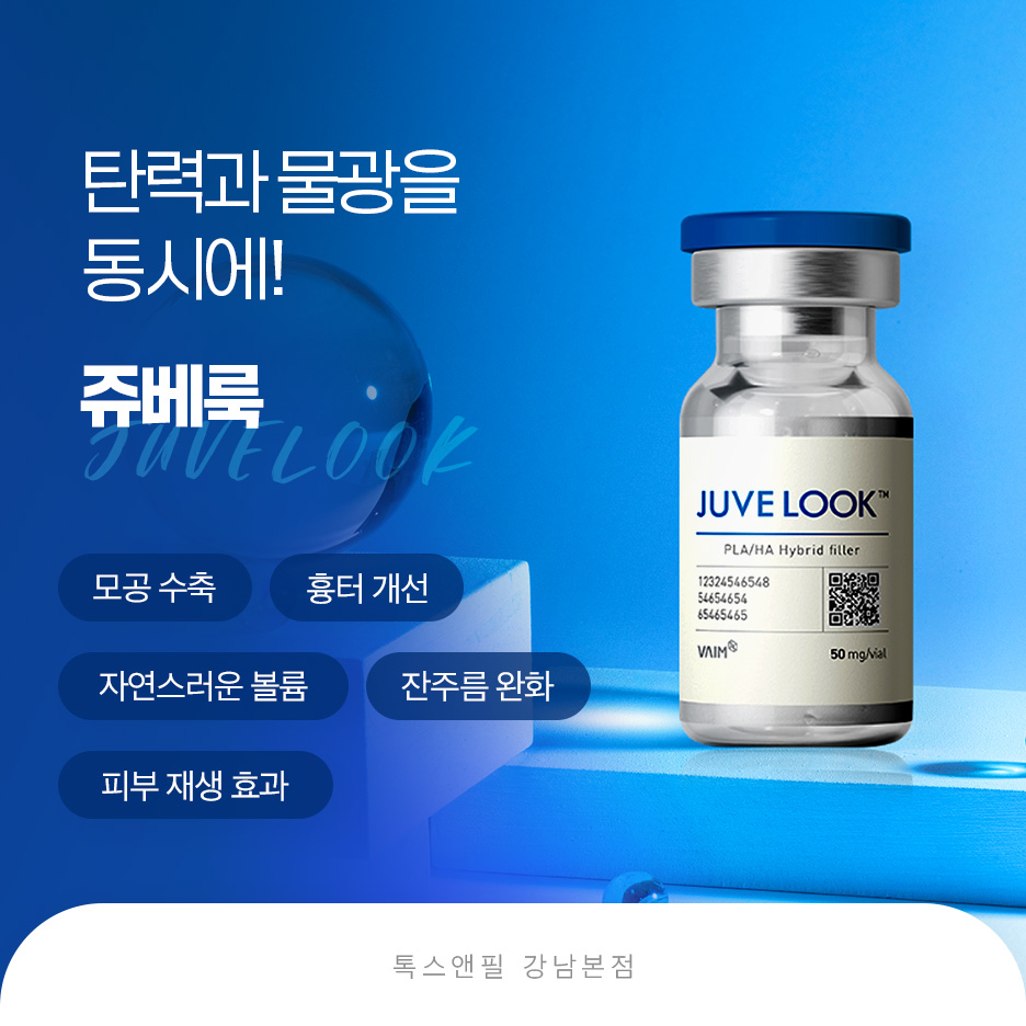 강남역 스킨부스터 쥬베룩 효과, 통증, 가격 관련 이미지 3