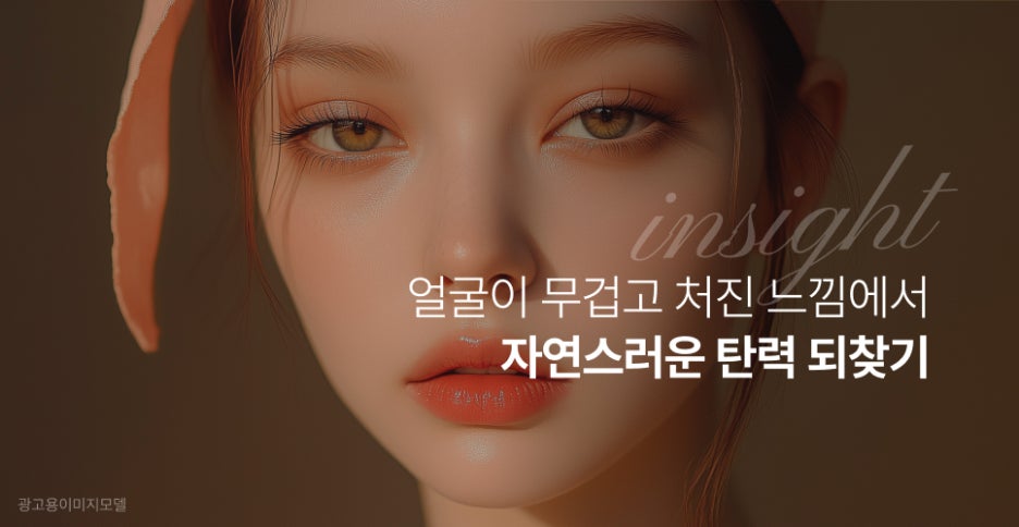 서초동티타늄리프팅 얼굴이 무겁고 처진 느낌에서 자연스러운 탄력 되찾기 관련 이미지 2