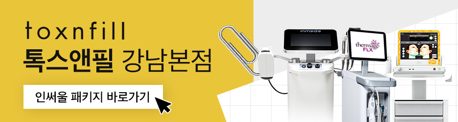 강남역 인모드 써마지 피부관리의 첫걸음 관련 이미지 6