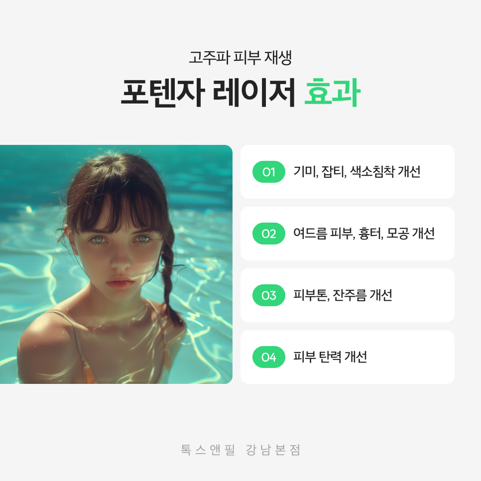 강남포텐자 피부 고민을 해결해보세요 관련 이미지 4