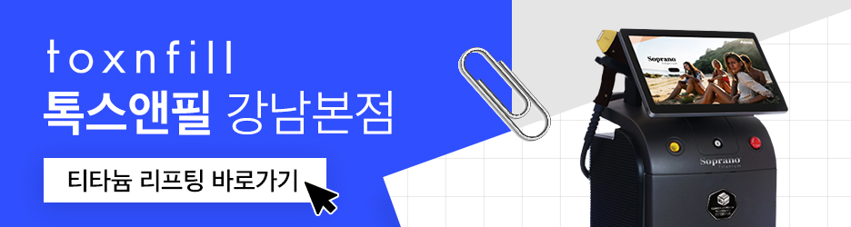 강남역 리프팅 잘하는 곳 티타늄 리프팅 왜 인기일까? 관련 이미지 7