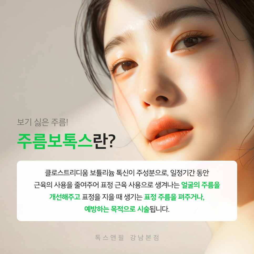 강남주름보톡스 새해엔 주름 걱정 덜어보자! 관련 이미지 2