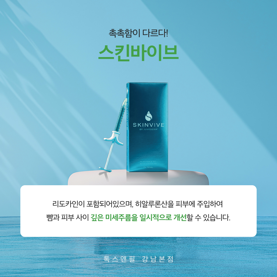 강남스킨바이브 건조해지는 피부가 고민이라면 관련 이미지 2