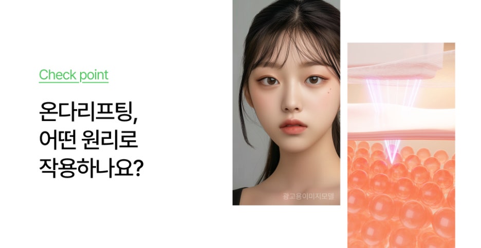 강남역 피부과 온다리프팅 중요한 자리, 얼굴 처짐이 신경 쓰인다면? 관련 이미지 5