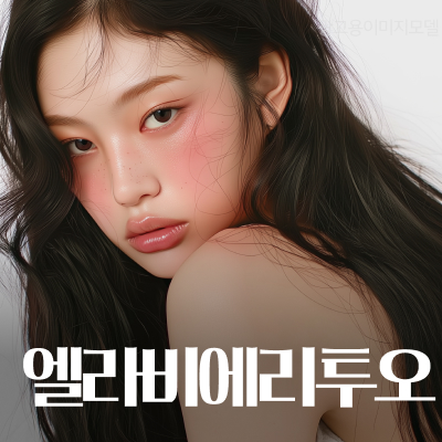 서초 엘라비에리투오 노력해도 늘 메마른 피부, 개선하고 싶다면 관련 이미지 9
