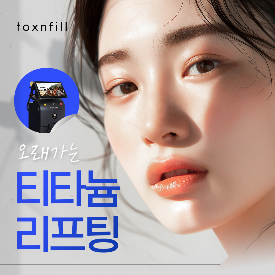 강남역 리프팅 잘하는 곳 티타늄 리프팅 왜 인기일까? 관련 이미지 1