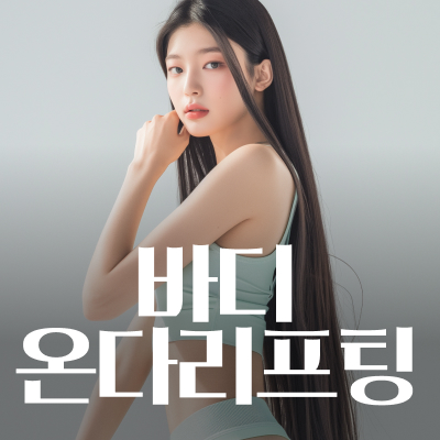 서초바디온다 몸이 무겁고 처져 보인다면 지방층부터