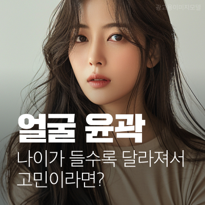 강남역 스컬트라 나이가 들수록 달라지는 얼굴 윤곽선의 변화 관련 이미지 10