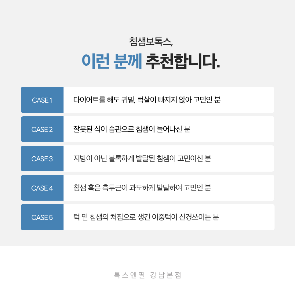 강남침샘보톡스 효과와 통증, 가격 모두 알려드립니다 관련 이미지 5