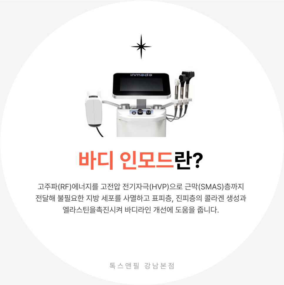 강남바디인모드 얼굴과 바디 관리를 위한 효과적인 선택 관련 이미지 2