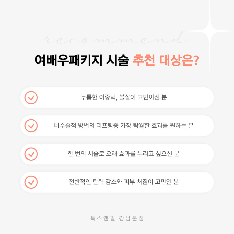 강남역 리프팅 잘하는 곳 여배우 느낌 연출하기 관련 이미지 5