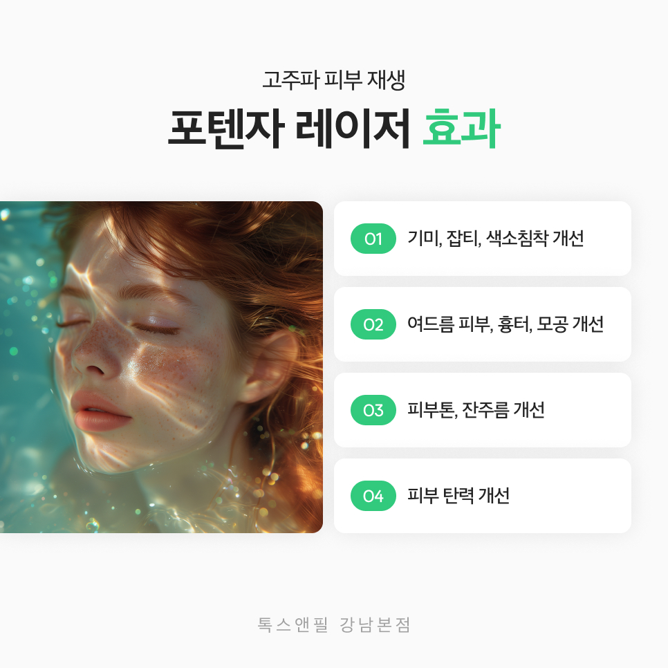 강남 포텐자레이저 탄력있고 매끄러운 피부를 위한 선택 관련 이미지 4