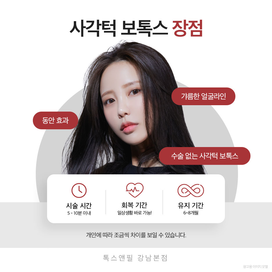 강남역 사각턱보톡스 갸름한 라인을 위한 선택 관련 이미지 5