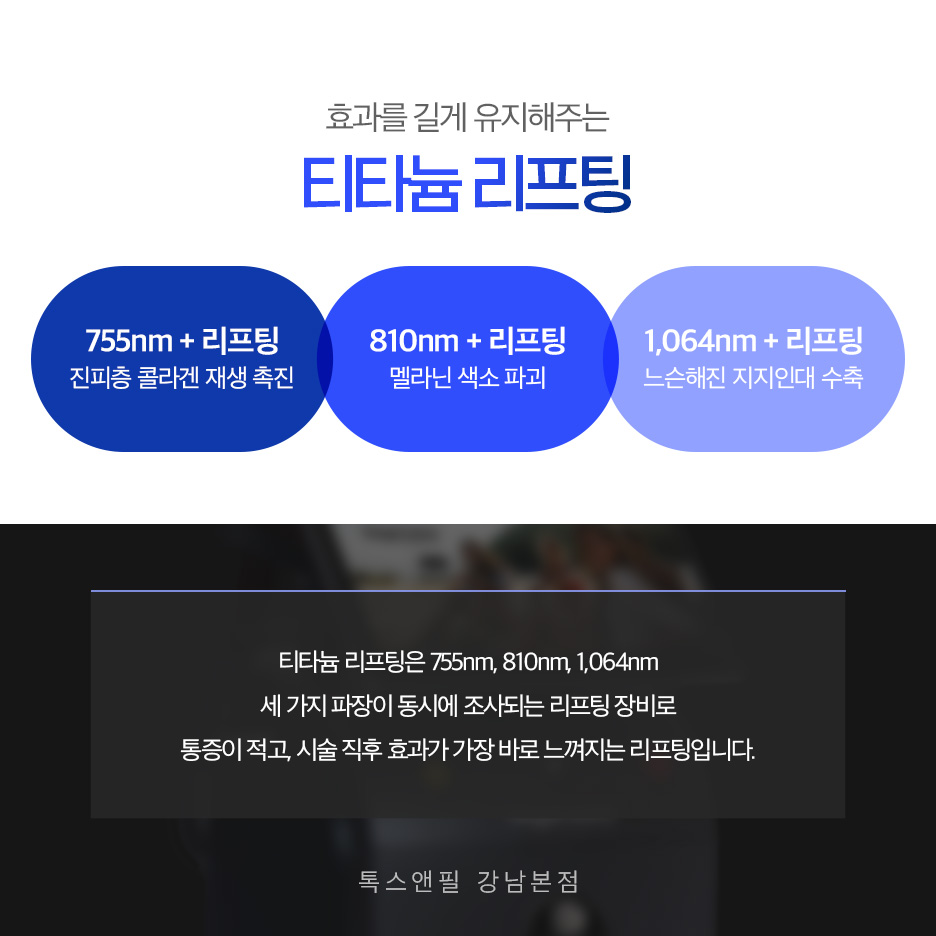 강남역 리프팅 잘하는 곳 티타늄 리프팅 왜 인기일까? 관련 이미지 2