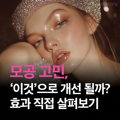 서초동리프팅 모공 고민, &lsquo;이것&rsquo;으로 개선 가능할까? 효과 직접 살펴보기 관련 이미지 11