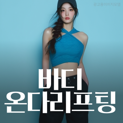 강남역바디온다 빠져도 처지는 아랫배, 탄력의 문제 관련 이미지 9