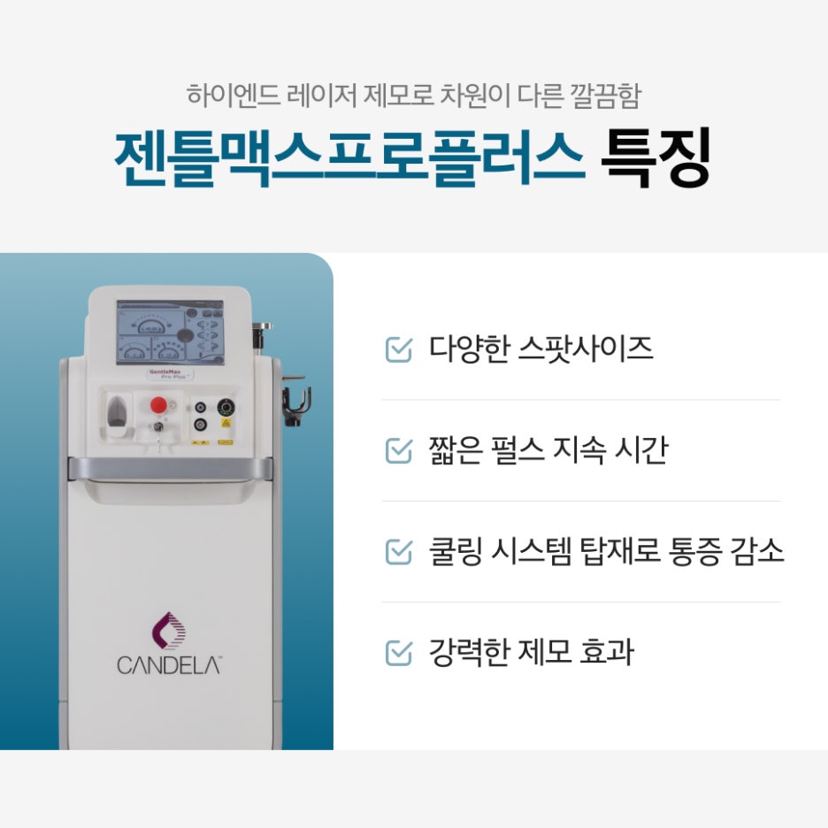 강남역 젠틀맥스프로플러스 레이저 제모, 통증이 고민이라면 관련 이미지 4