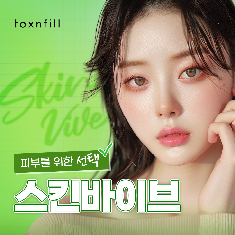 강남역 스킨바이브 피부를 위한 선택 관련 이미지 1