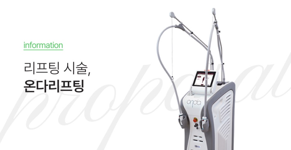 강남역 피부과 온다리프팅 중요한 자리, 얼굴 처짐이 신경 쓰인다면? 관련 이미지 6