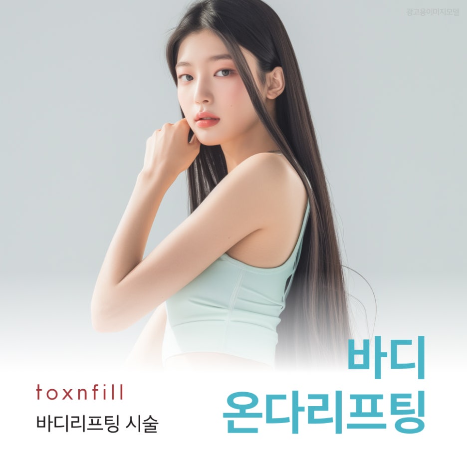 서초바디온다 몸이 무겁고 처져 보인다면 지방층부터 관련 이미지 1