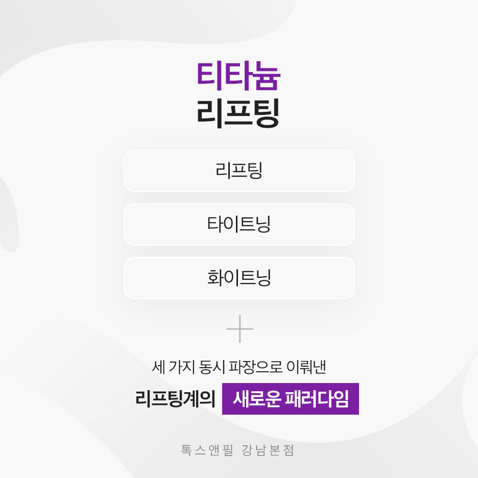 티타늄성지 리프팅 유지기간 늘리고 싶다면? 관련 이미지 2