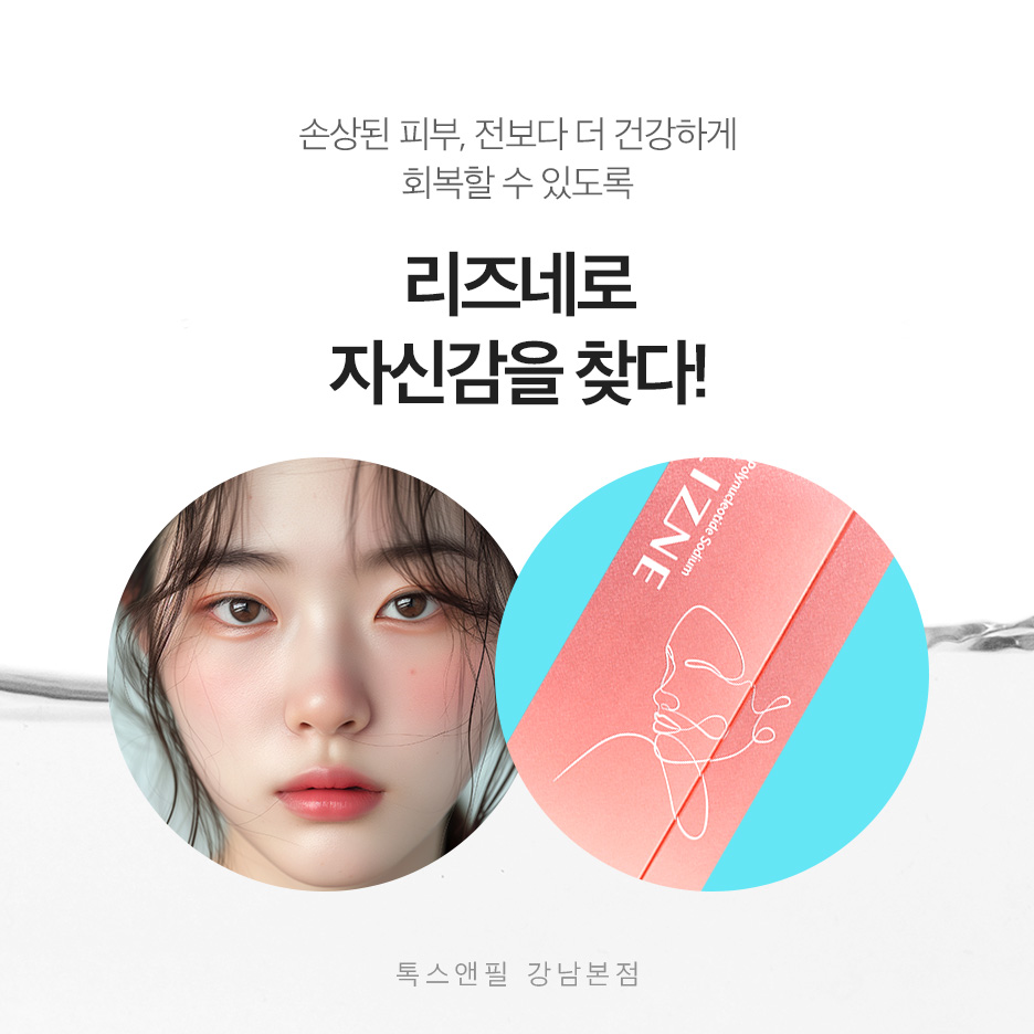 강남역 리즈네 스킨 부스터 효과, 가격 총정리! 관련 이미지 3