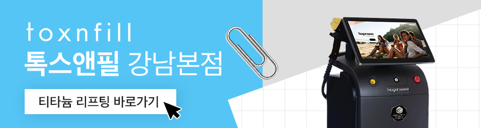 강남 티타늄리프팅 동안외모를 위한 방법 알려드립니다 관련 이미지 6