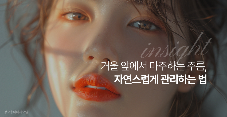 강남덴서티리프팅 거울 앞에서 마주하는 주름, 자연스럽게 관리하는 법 관련 이미지 2