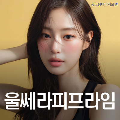 서초울쎄라피프라임 업그레이드된 버전을 활용해서 관련 이미지 9