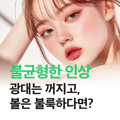 강남역온다리프팅 광대는 꺼지고, 볼은 불룩? 관련 이미지 10