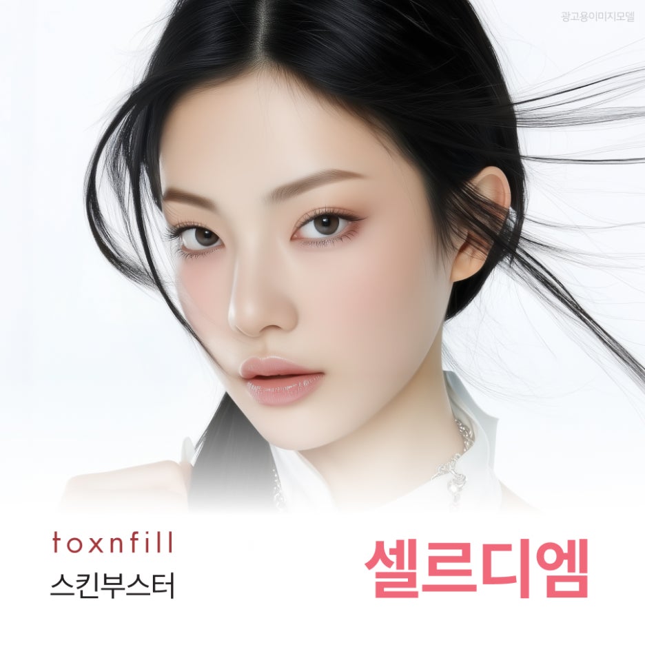 서초구셀르디엠 다른 스킨부스터와 성분이 다른 이유 관련 이미지 1
