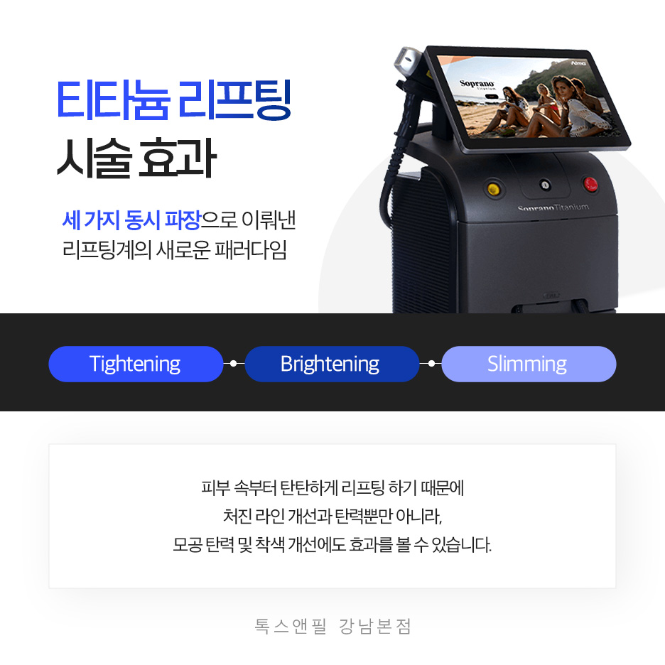 강남역 리프팅 잘하는 곳 티타늄 리프팅 왜 인기일까? 관련 이미지 5