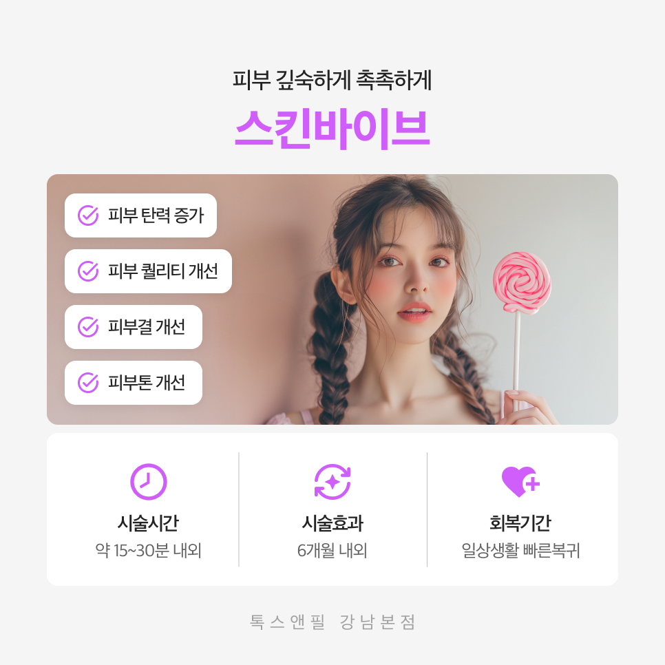 강남스킨바이브 건강한 피부를 유지하세요 관련 이미지 3