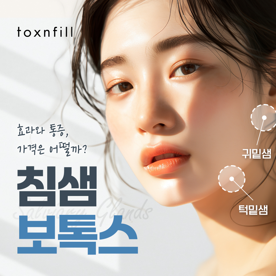 강남침샘보톡스 효과와 통증, 가격 모두 알려드립니다 관련 이미지 1