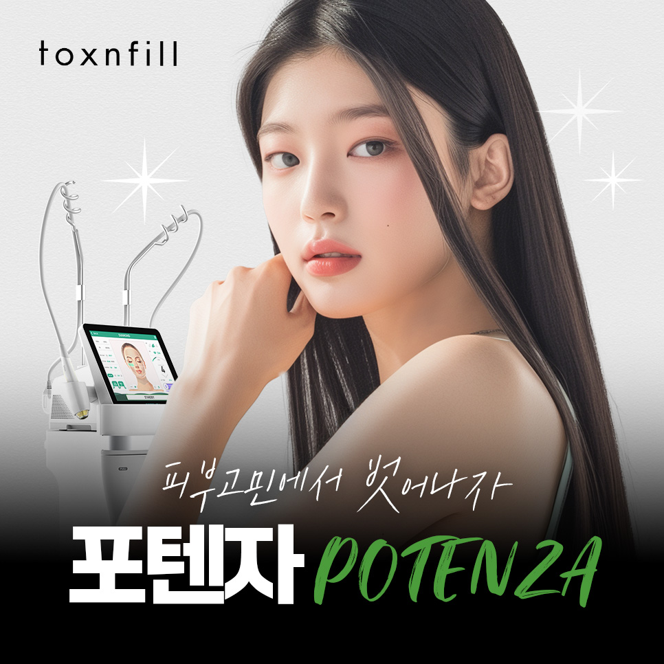 강남역포텐자 피부고민에서 벗어나자 관련 이미지 1