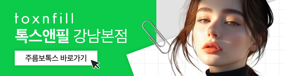 강남주름보톡스 새해엔 주름 걱정 덜어보자! 관련 이미지 6