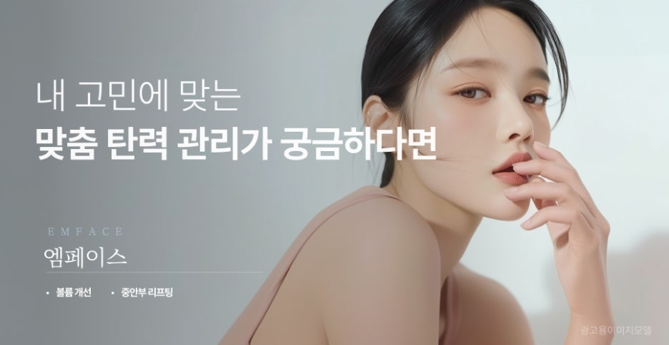 강남 중안부리프팅 내 고민에 맞는 맞춤 탄력 관리가 궁금하다면 관련 이미지 2