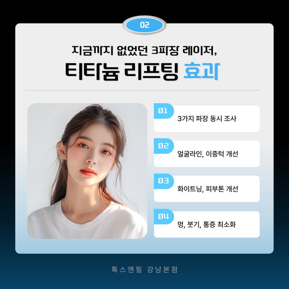 강남 티타늄리프팅 동안외모를 위한 방법 알려드립니다 관련 이미지 3