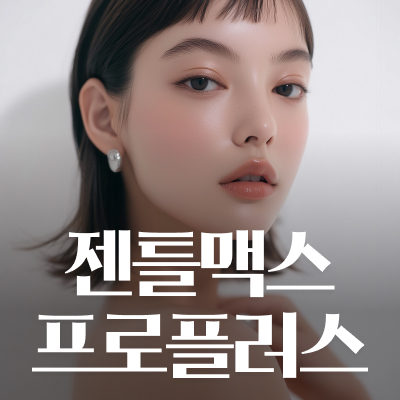 강남역 젠틀맥스프로플러스 레이저 제모, 통증이 고민이라면 관련 이미지 9