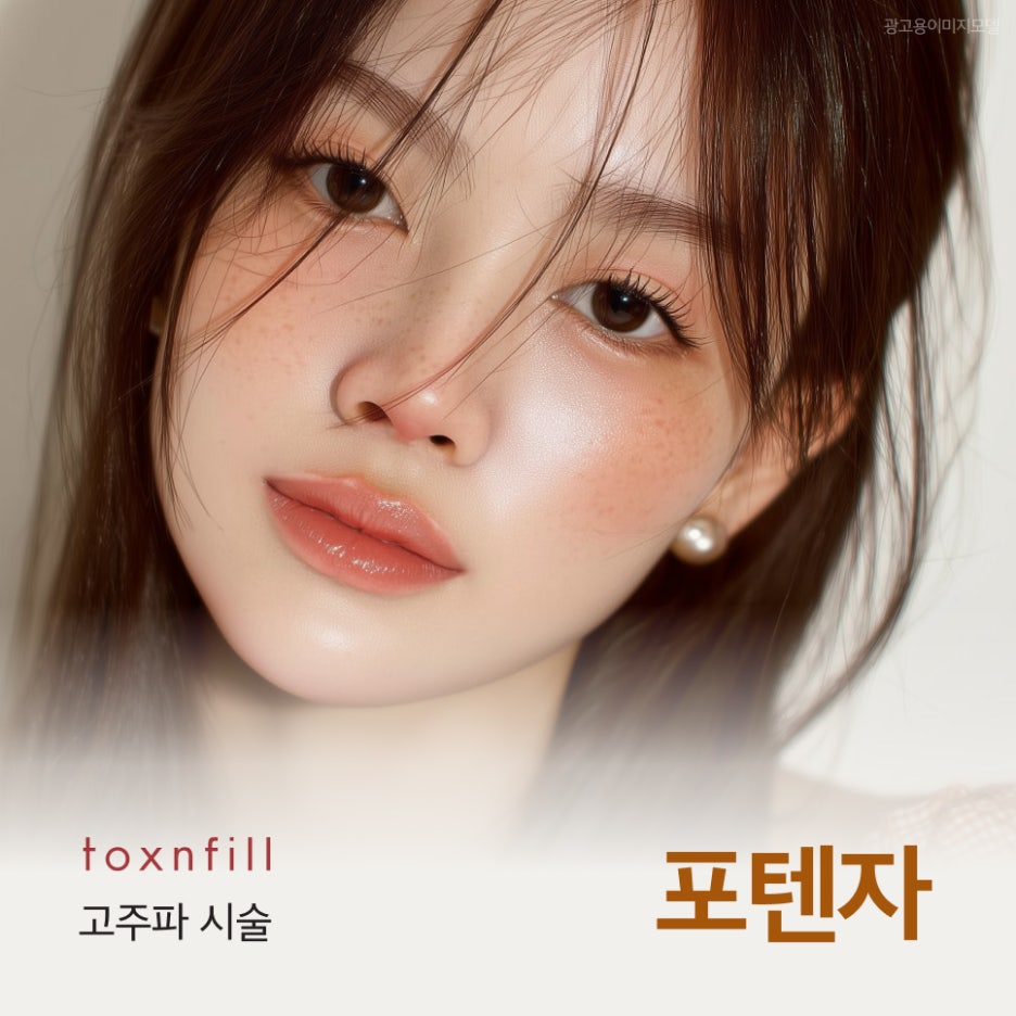 서초동포텐자 시술, 내 피부톤에 맞는 선택일까 관련 이미지 1