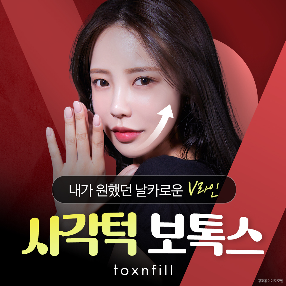 강남역 사각턱보톡스 갸름한 라인을 위한 선택 관련 이미지 1