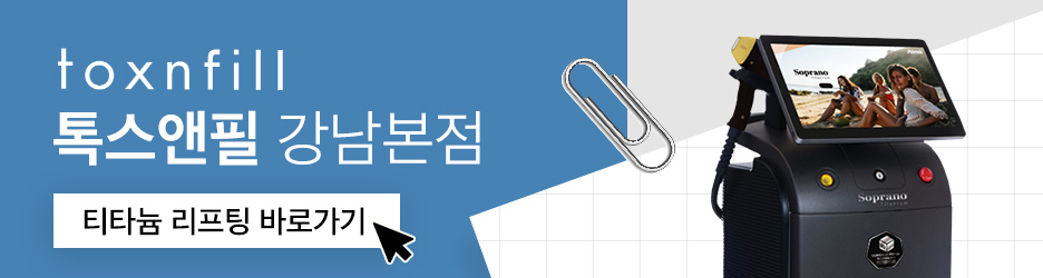 강남역 티타늄리프팅 효과와 통증, 가격 모두 알려드립니다 관련 이미지 7