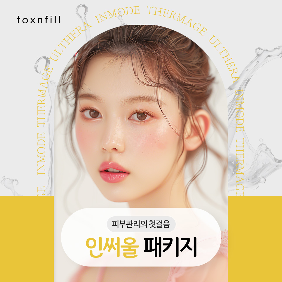 강남역 인모드 써마지 피부관리의 첫걸음 관련 이미지 1