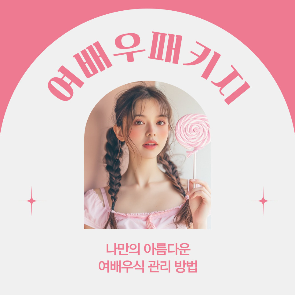 강남 리프팅 나만의 아름다운 여배우식 관리 방법 관련 이미지 1