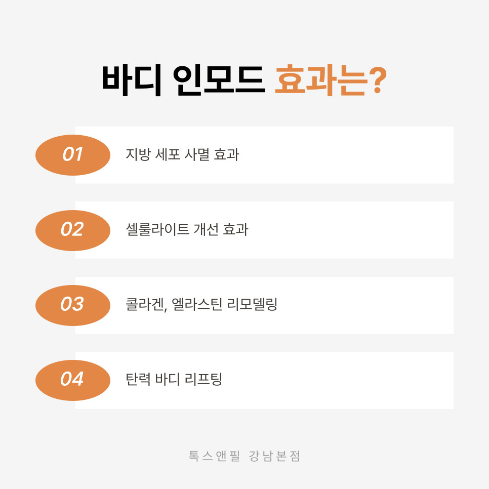 강남역 바디 인모드 이 글부터 보고 시작하세요 관련 이미지 4