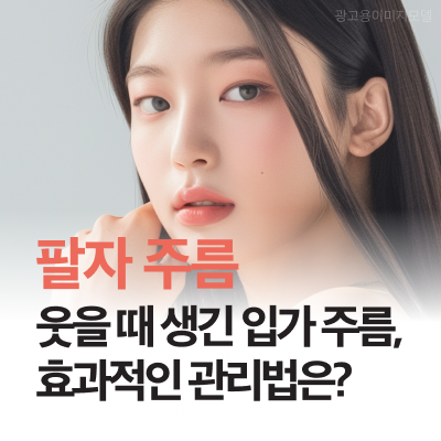 강남역 덴서티 웃을 때 생긴 팔자와 입가 주름, 효과적인 관리법은? 관련 이미지 10