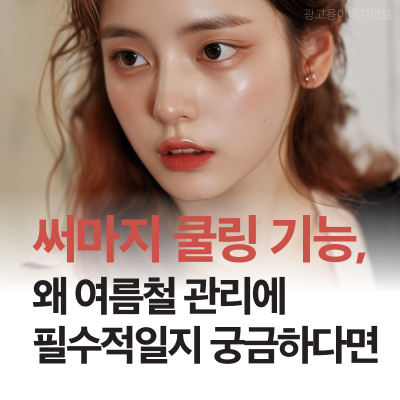 강남 써마지효과 쿨링 기능 왜 필수적일까? 관련 이미지 10