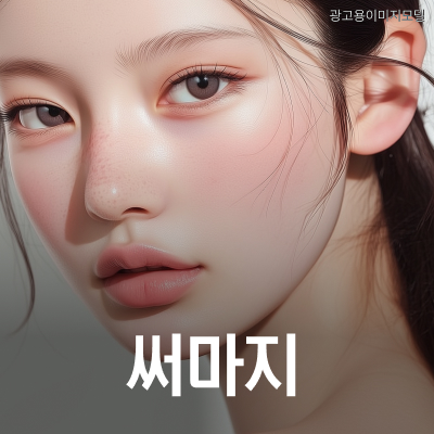 서초구써마지 리프팅 샷수, 많을수록 효과적일까? 관련 이미지 12