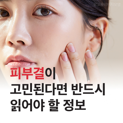 강남포텐자 피부결이 고민된다면 반드시 읽어야 할 정보 관련 이미지 10