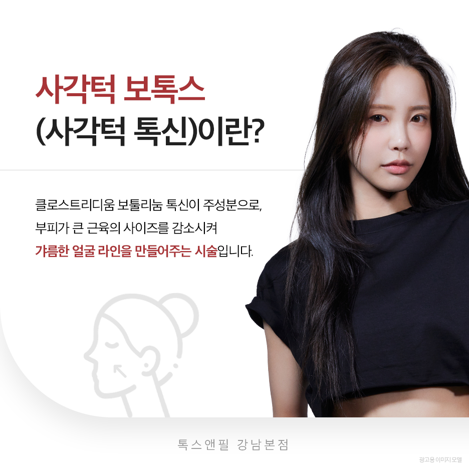 강남역 사각턱보톡스 갸름한 라인을 위한 선택 관련 이미지 2